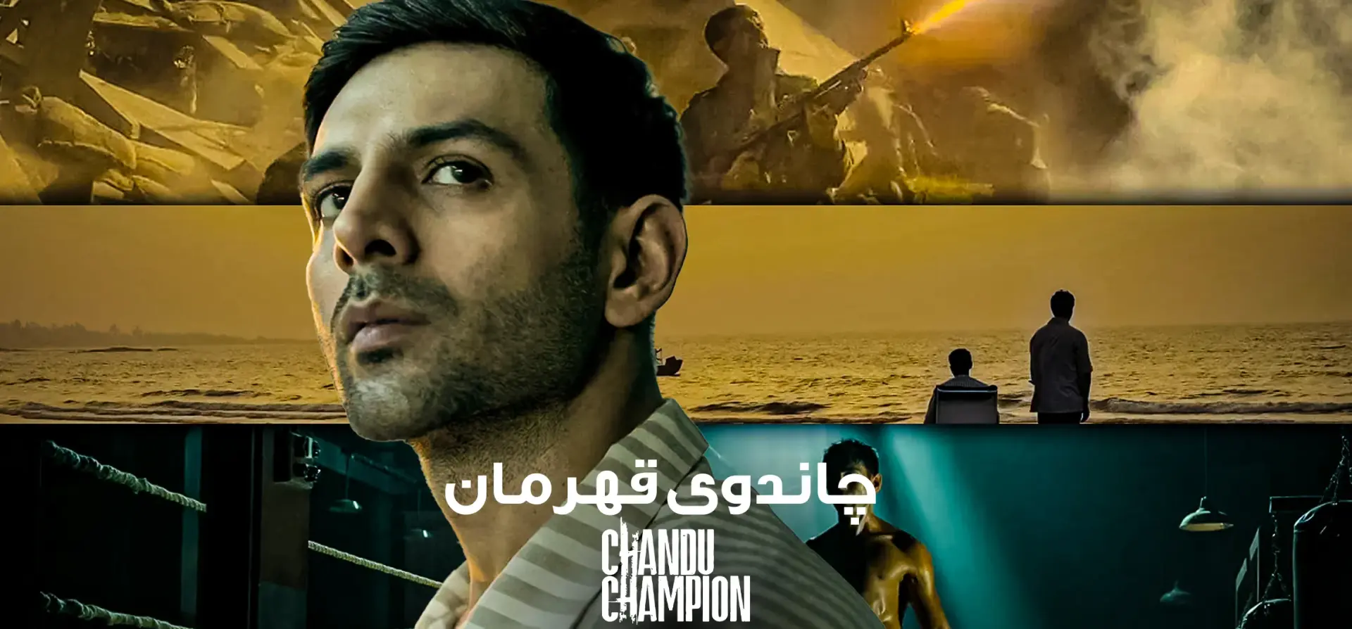 فیلم-چاندوی-قهرمان