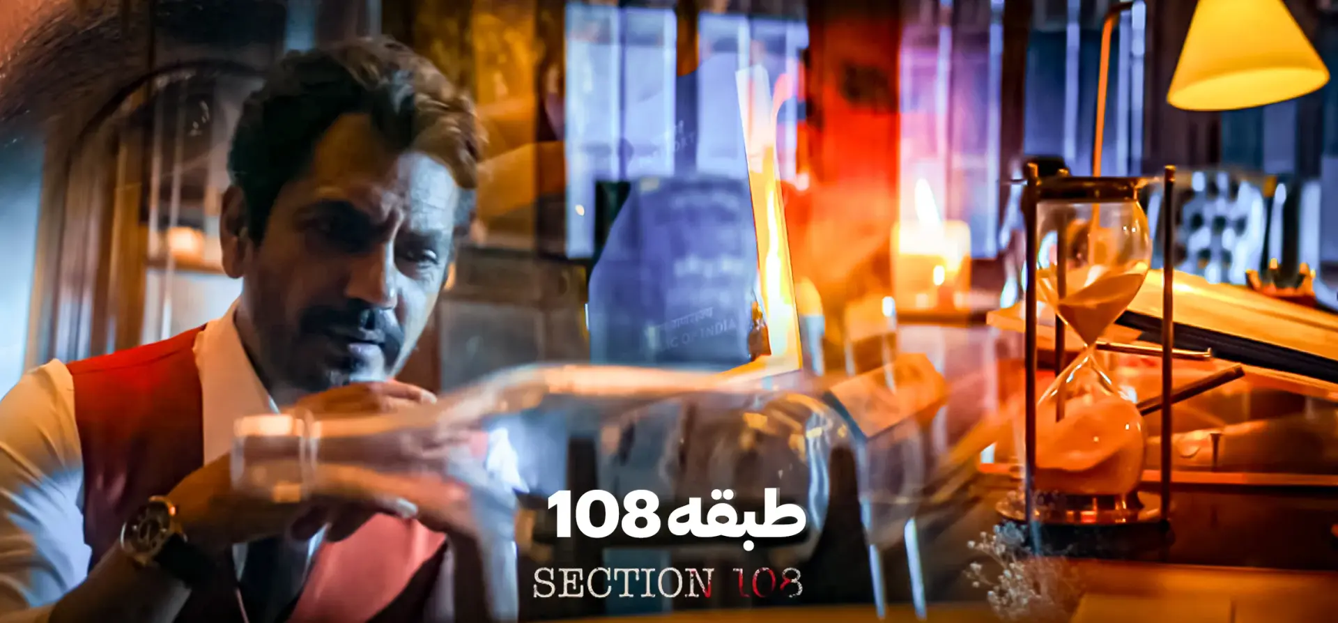 فیلم-بخش-۱۰۸