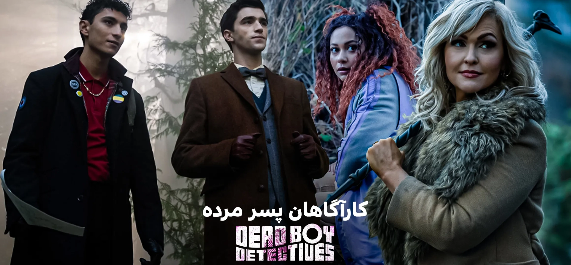 سریال-کارآگاهان-پسر-مرده