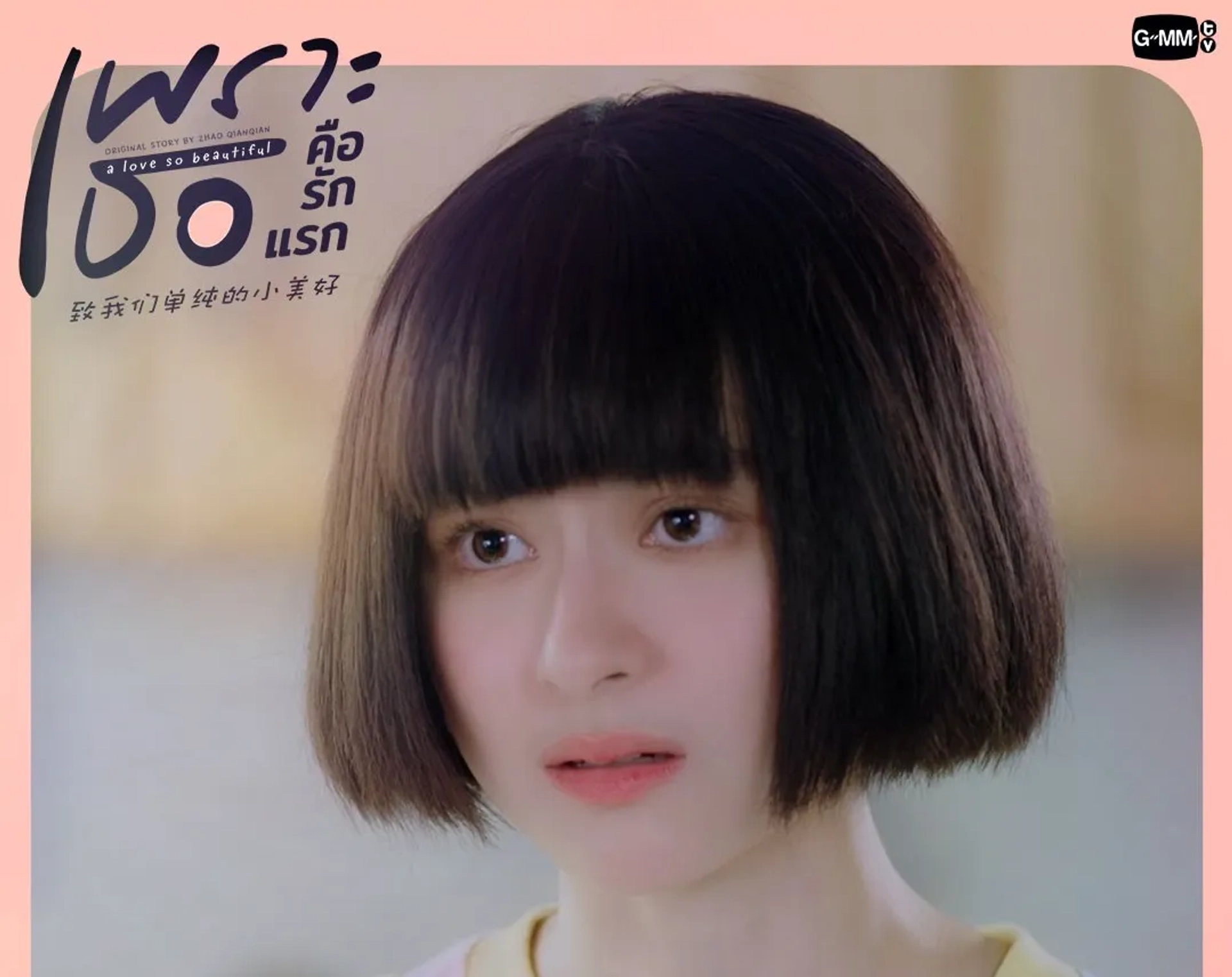 سریال چون تو اولین عشق منی (Because You're My First Love 2024)
