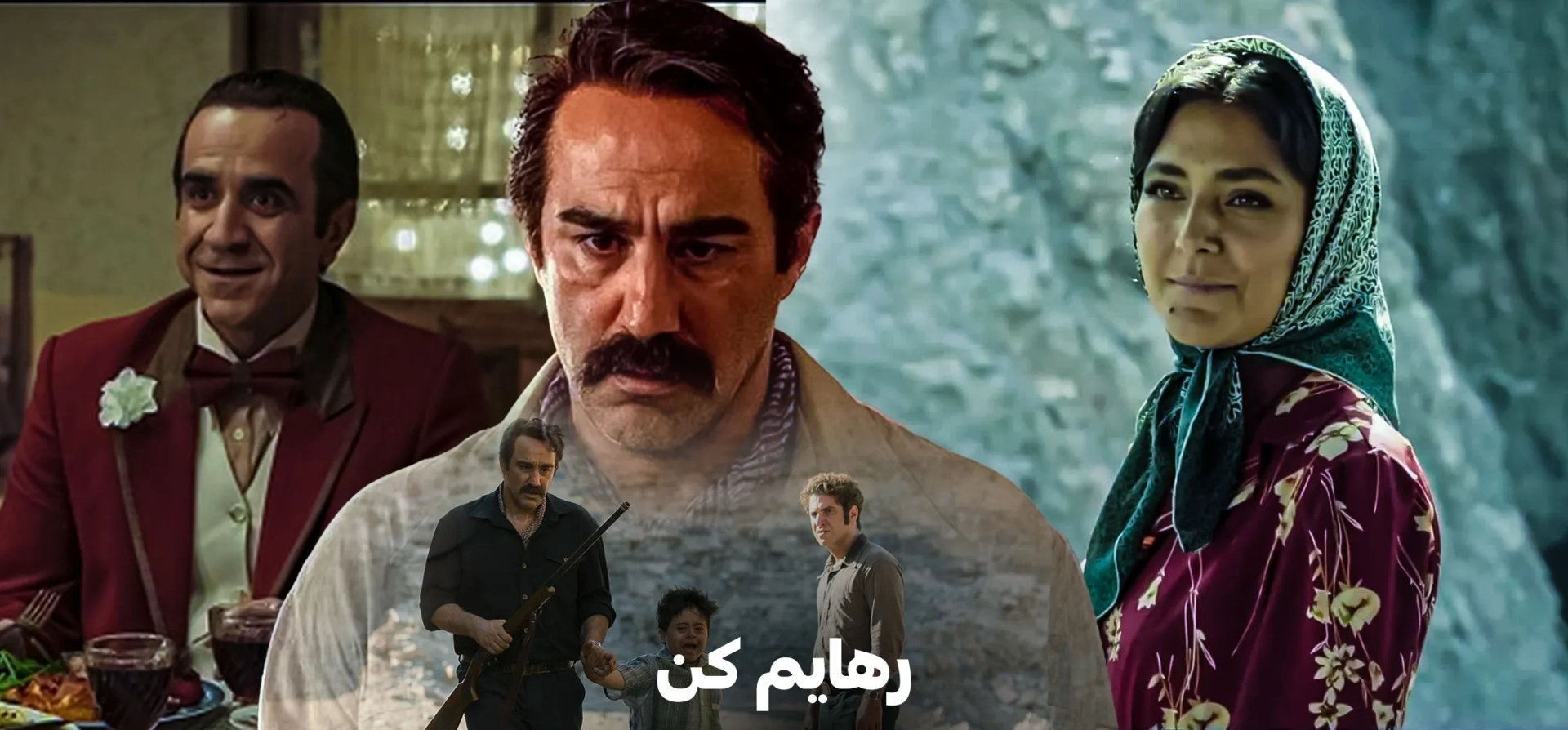 رهایم-کن