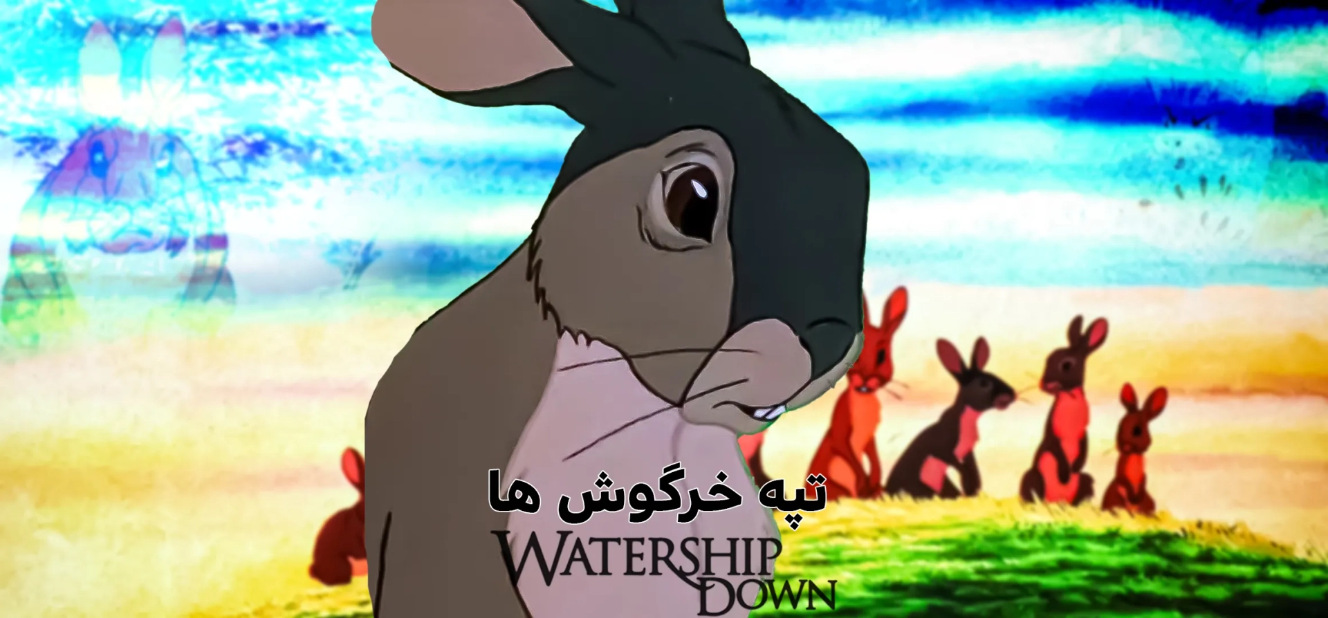 انیمیشن-تپه-خرگوش-ها