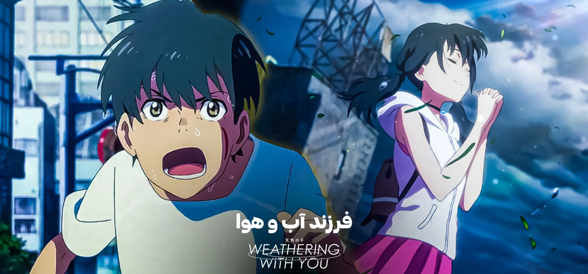 فرزند-آب-و-هوا