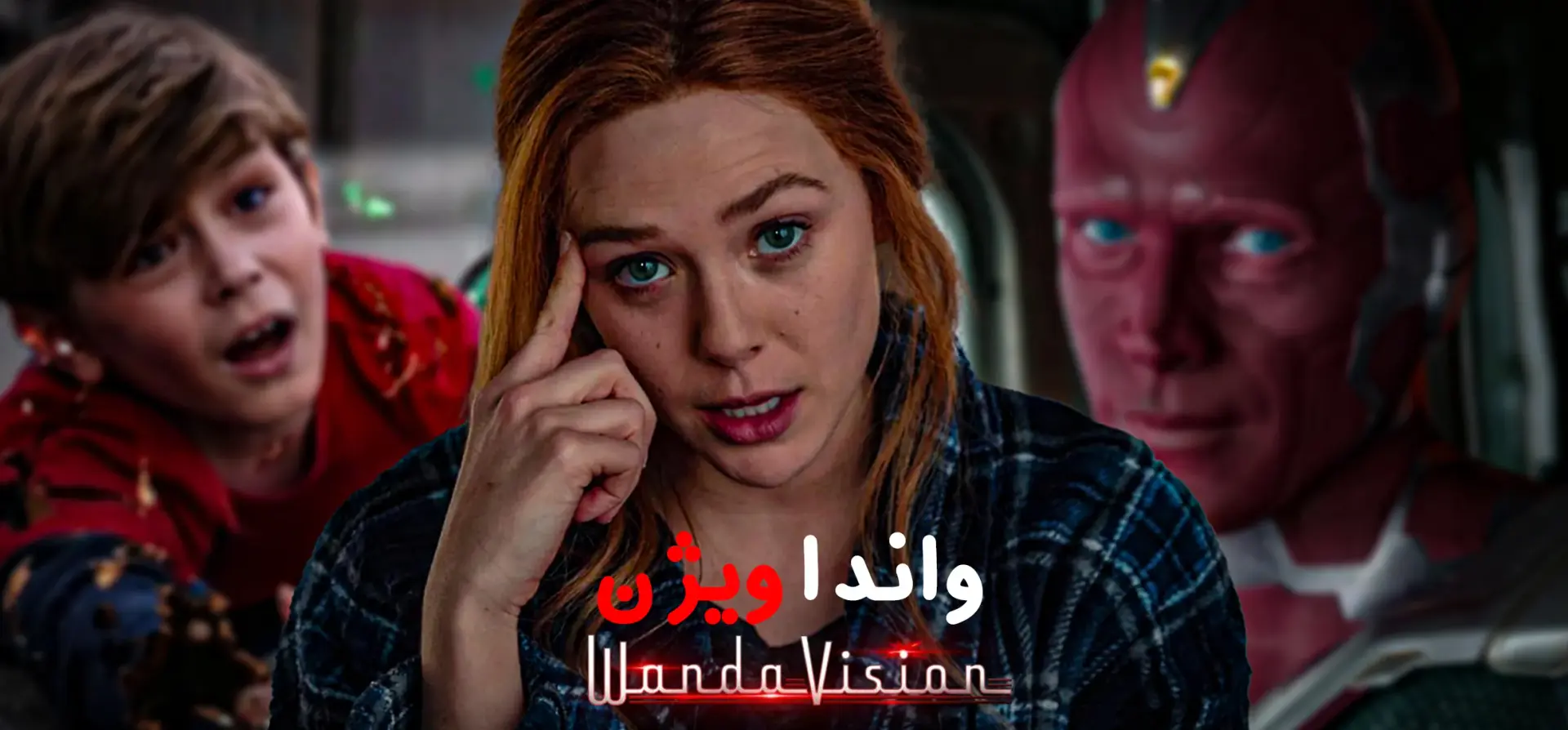 واندا-ویژن