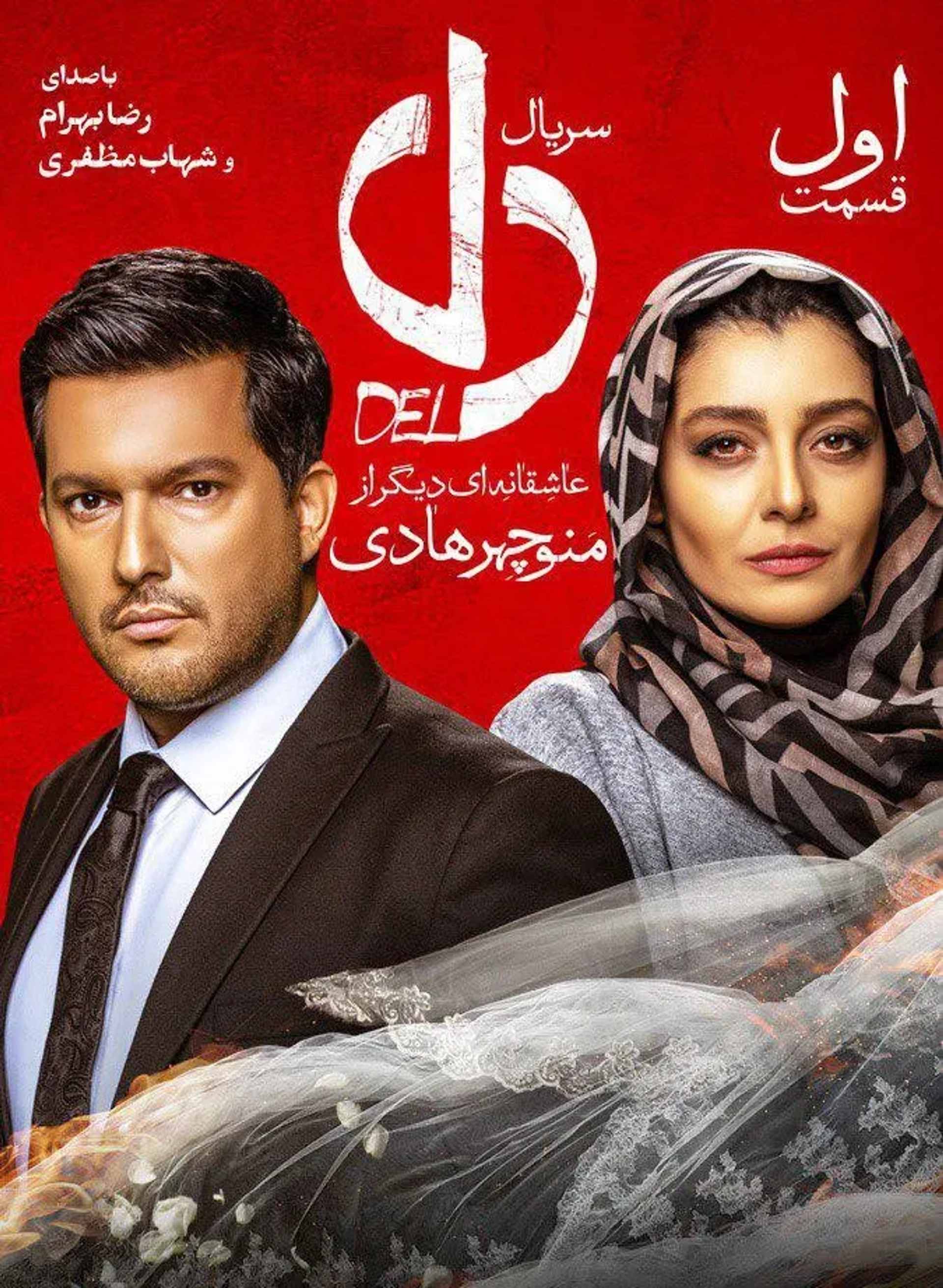 سریال دل 1398