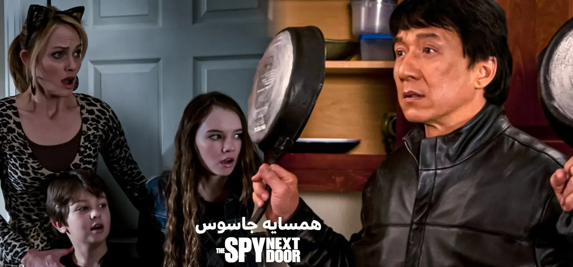 فیلم-همسایه-جاسوس