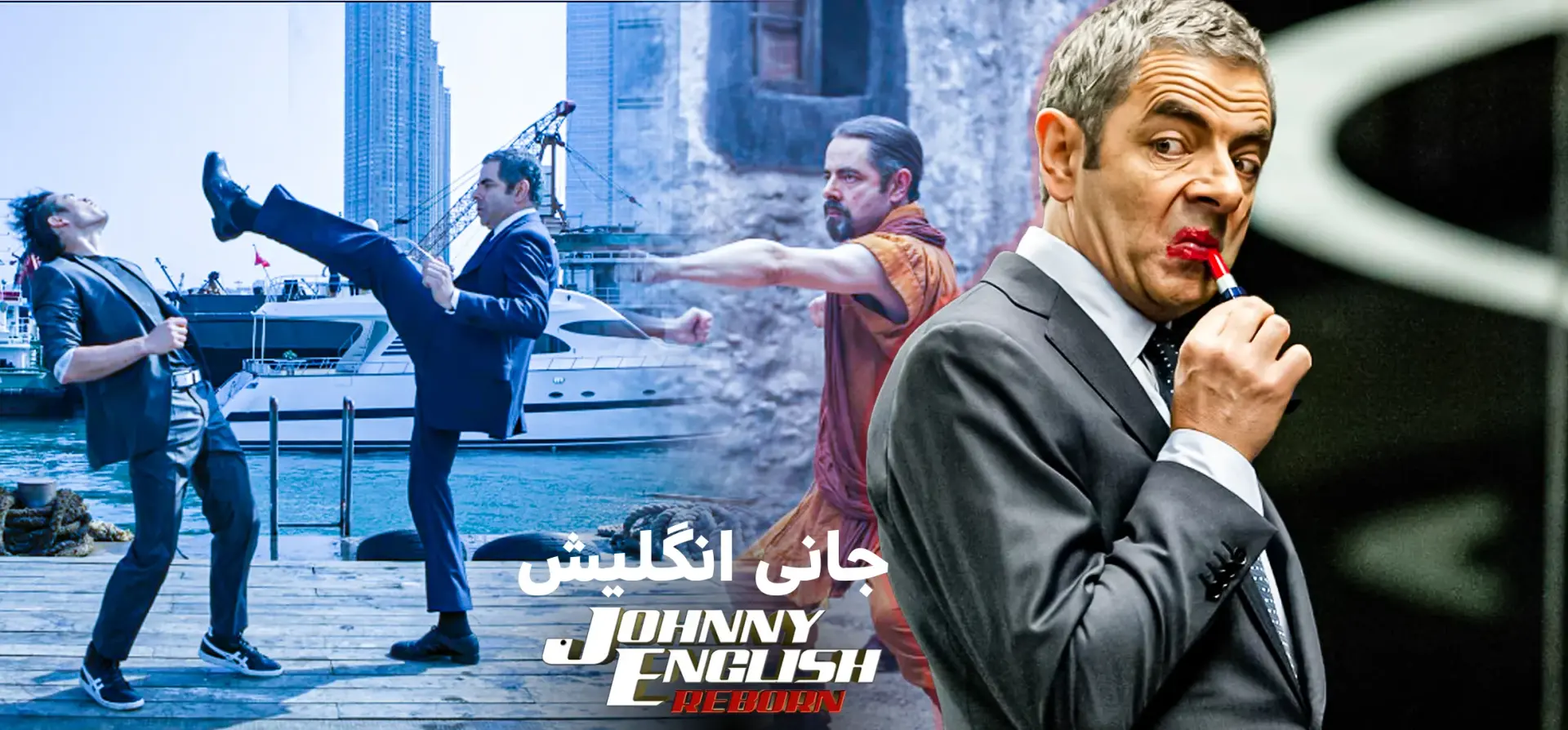 فیلم-جانی-انگلیش-۲