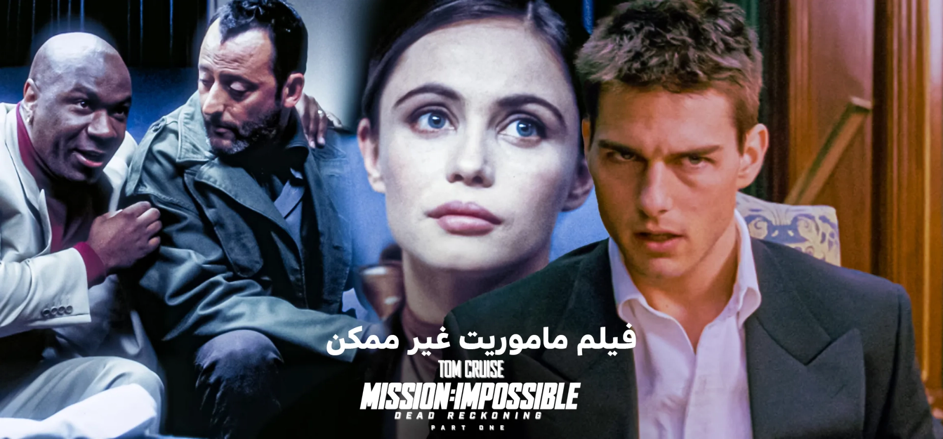ماموریت-غیرممکن