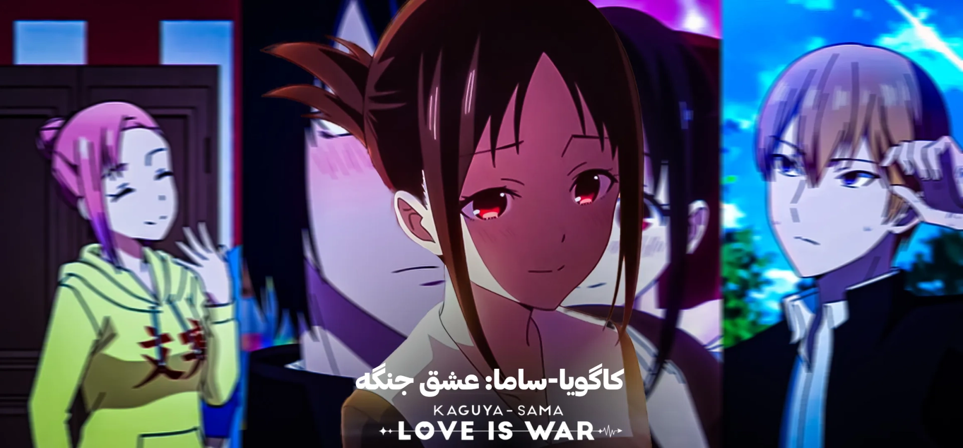 کاگویا-ساما-عشق-جنگ-است