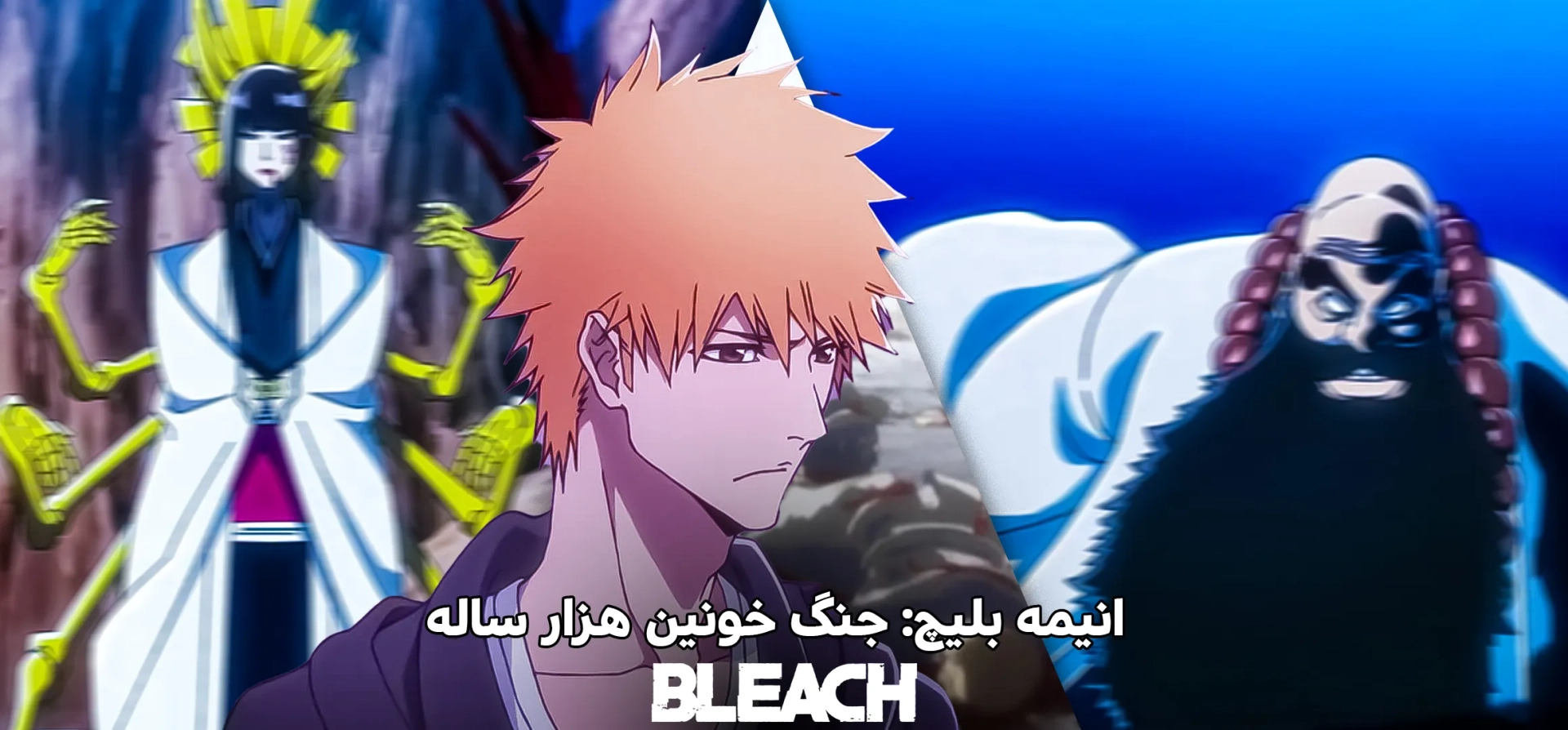 بلیچ-جنگ-خونین-هزار-ساله