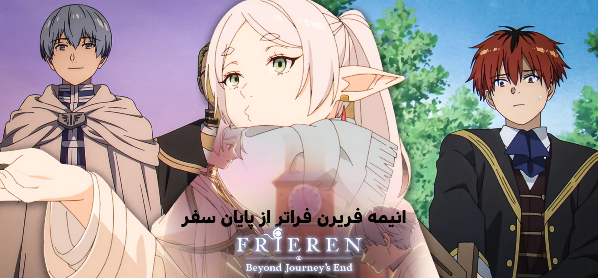 فرایرن-فراتر-از-پایان-سفر