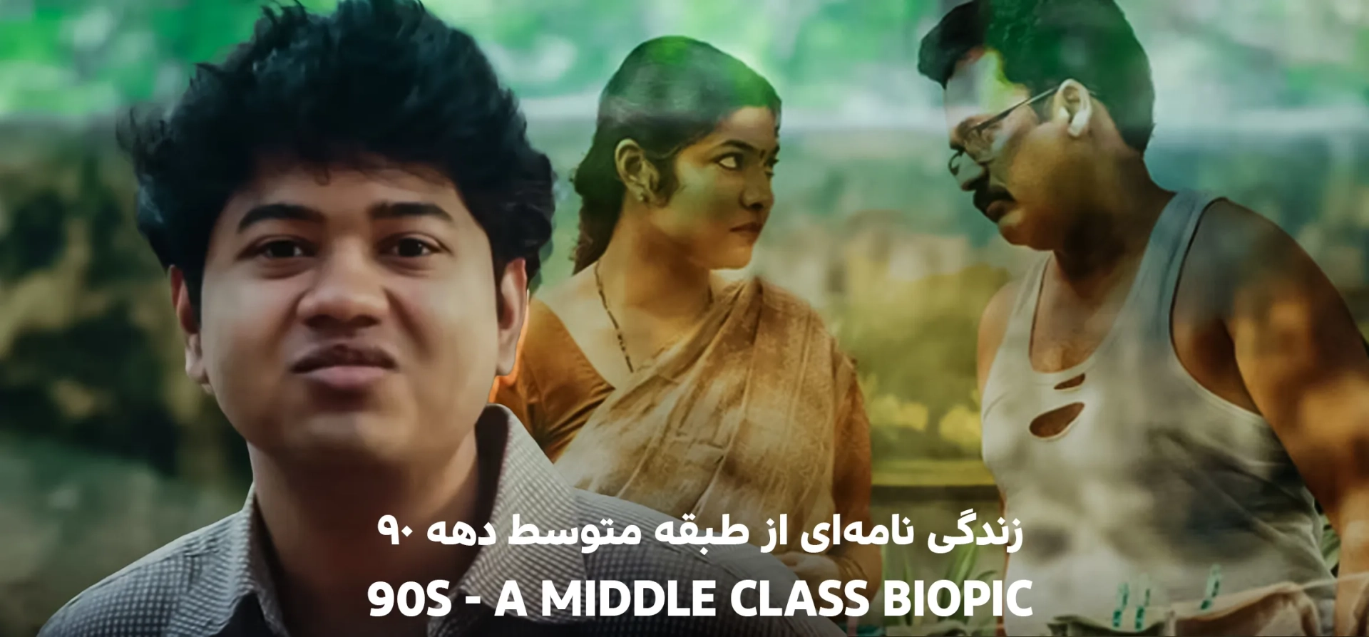 سریال-زندگی-نامه-ای-از-طبقه-متوسط-دهه-۹۰
