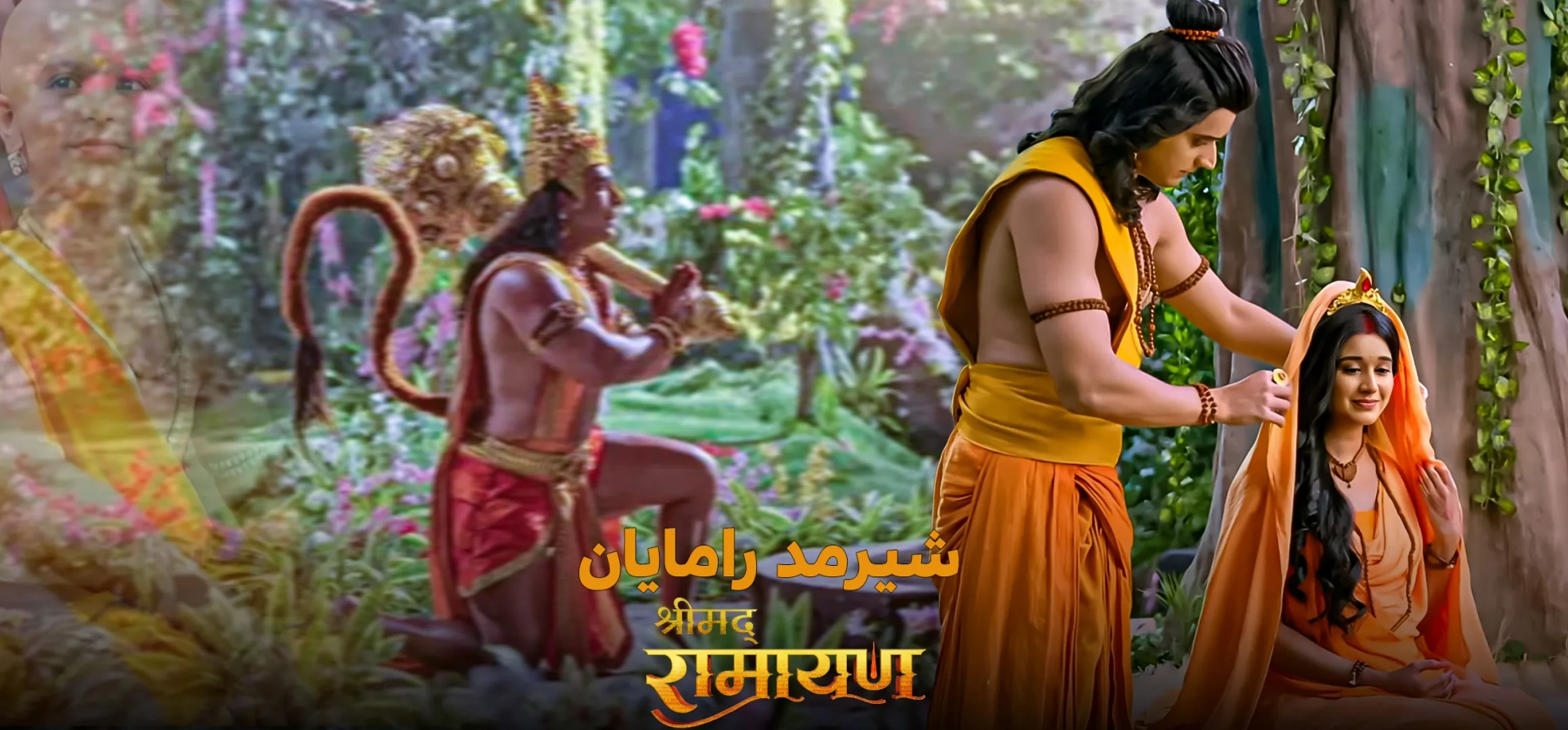 سریال-شیرمد-رامایان