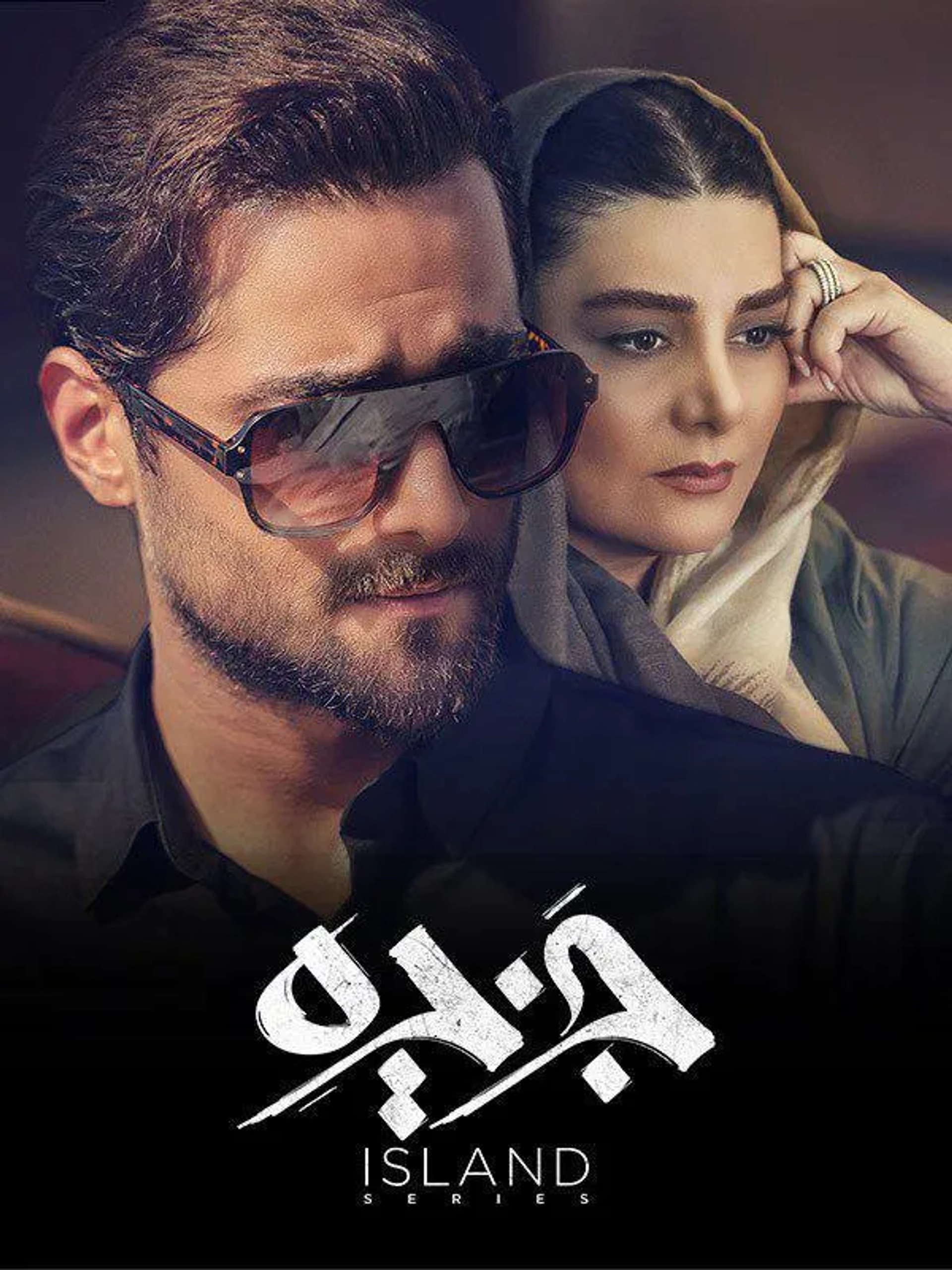سریال جزیره (۱۳۹۸)