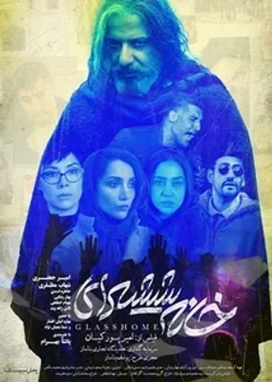 خانه شیشه ای