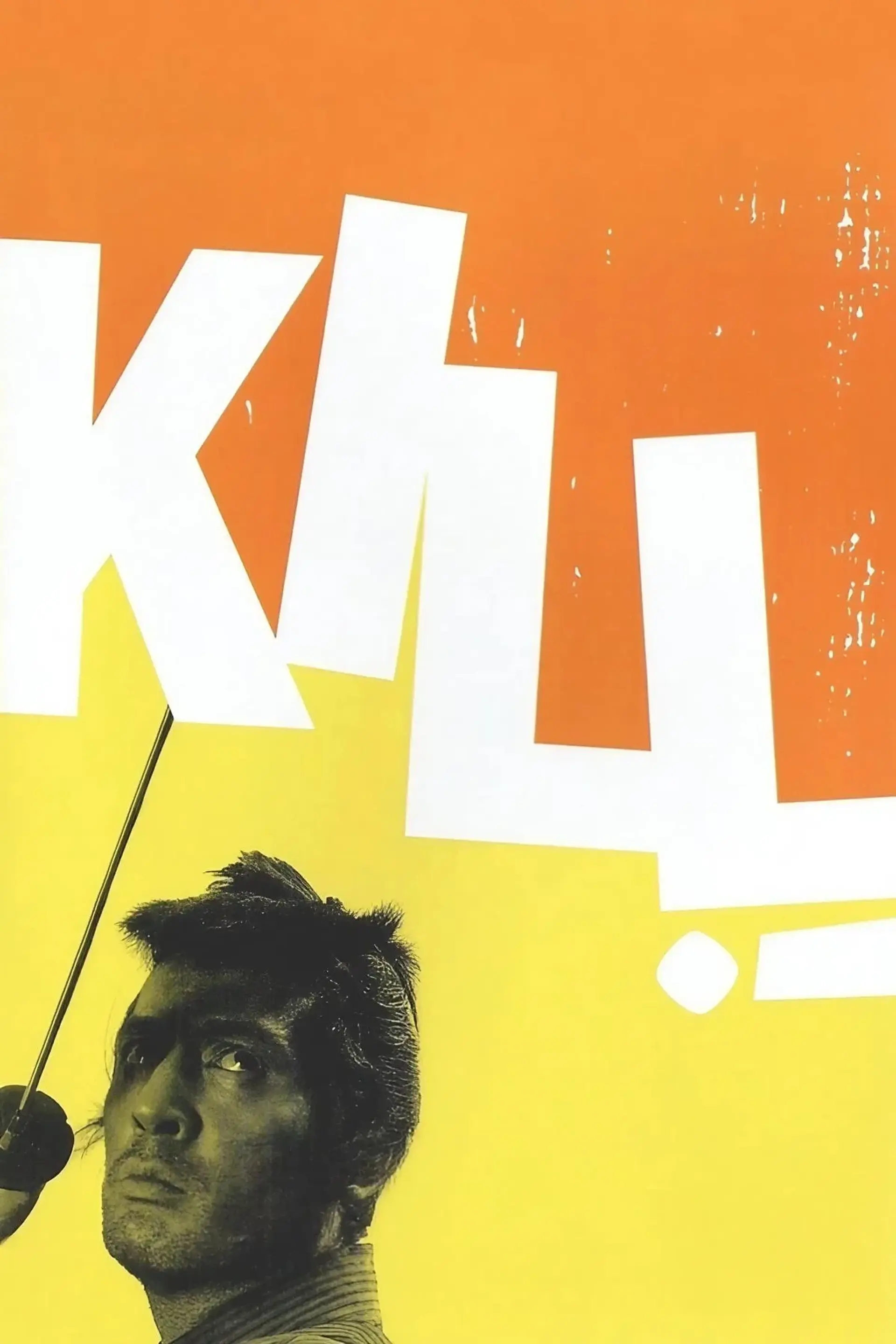 فیلم بکش	 (Kill! 1968)