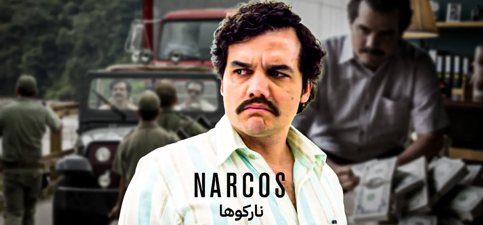 نارکوها