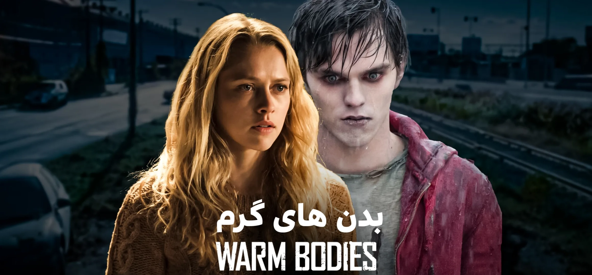 بدن-های-گرم