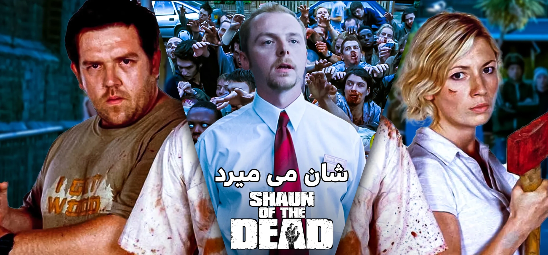 شان-می-میرد