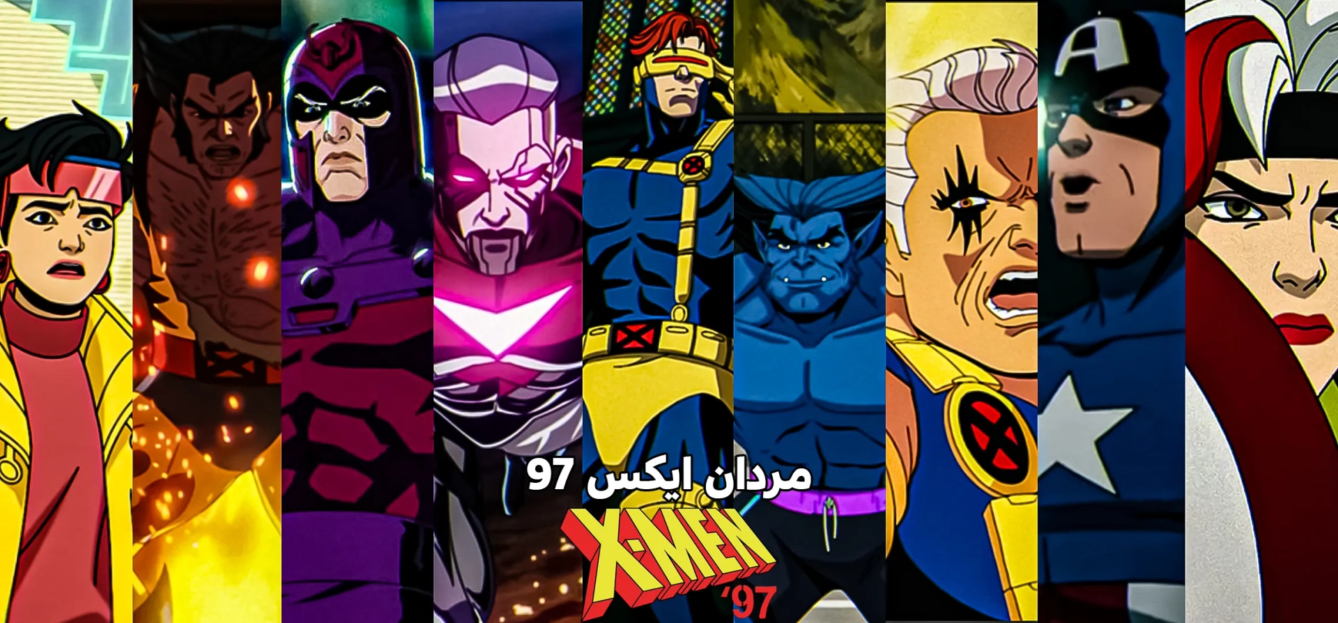 مردان-ایکس-97