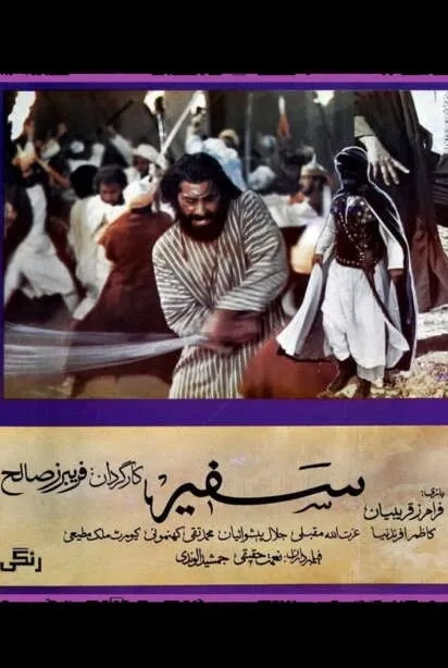 فیلم سفیر (۱۳۶۱)