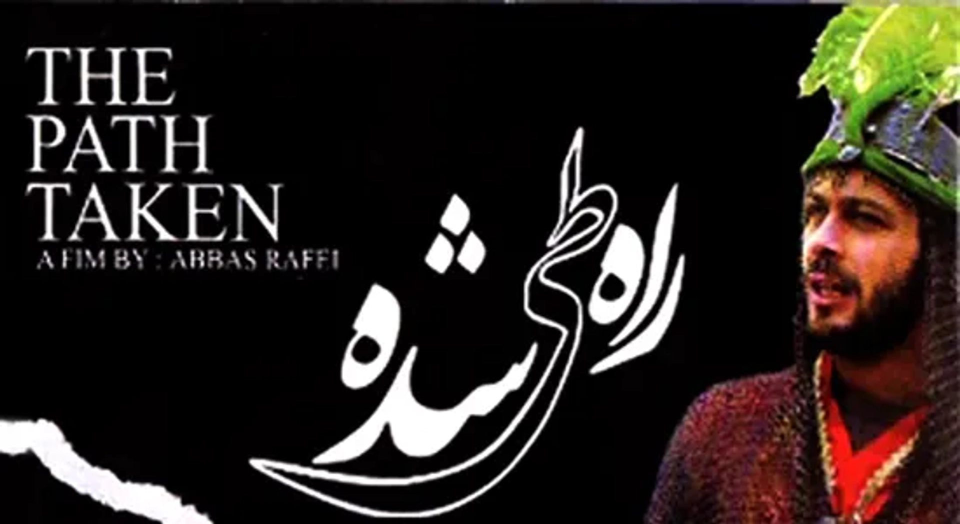 فیلم راه طی شده (۱۳۸۴)