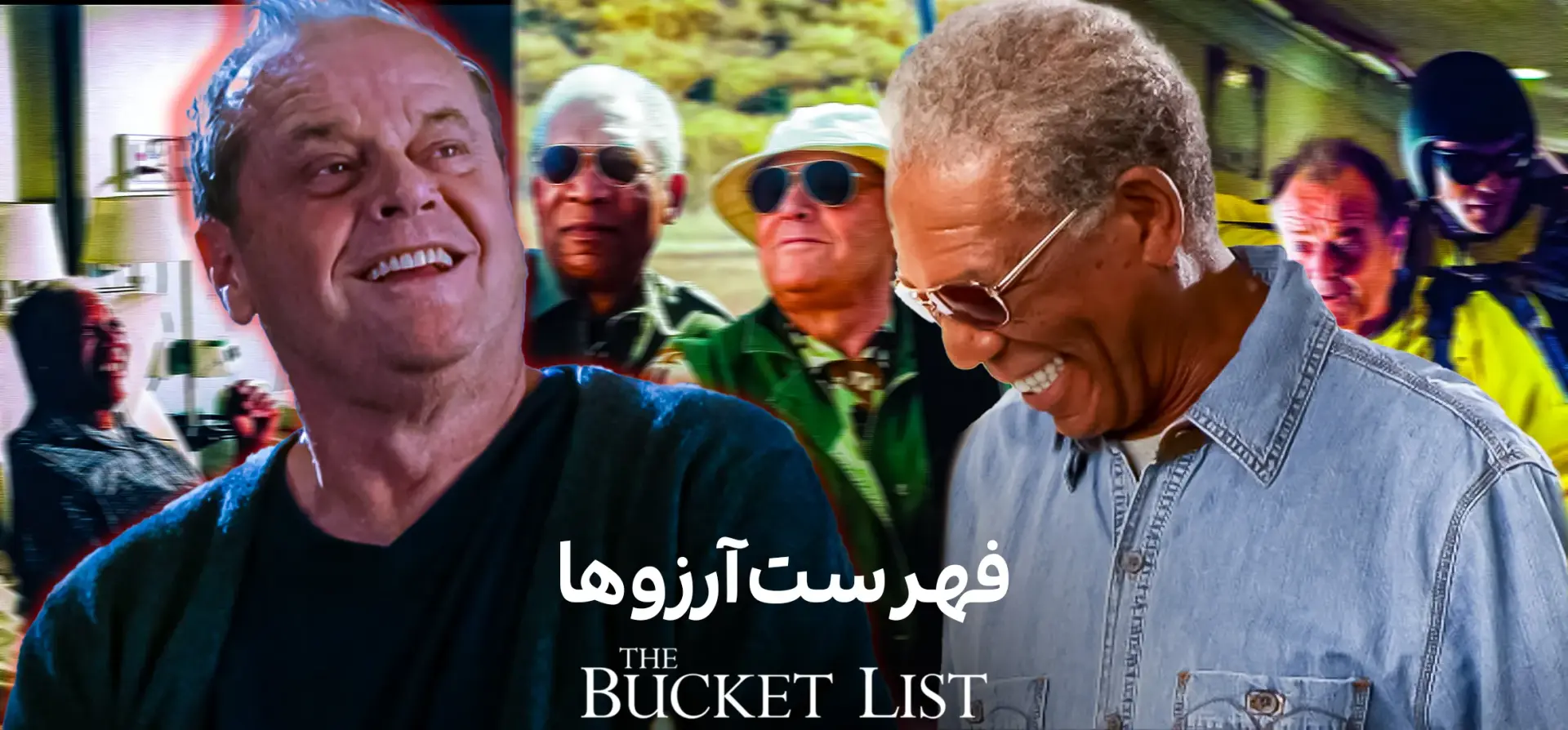 فیلم-فهرست-آرزوها