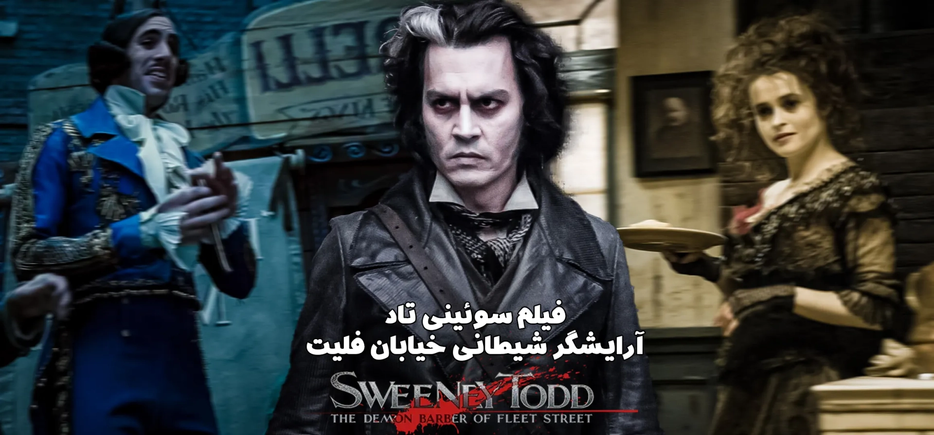سوئینی-تاد-آرایشگر-شیطانی-خیابان-فلیت