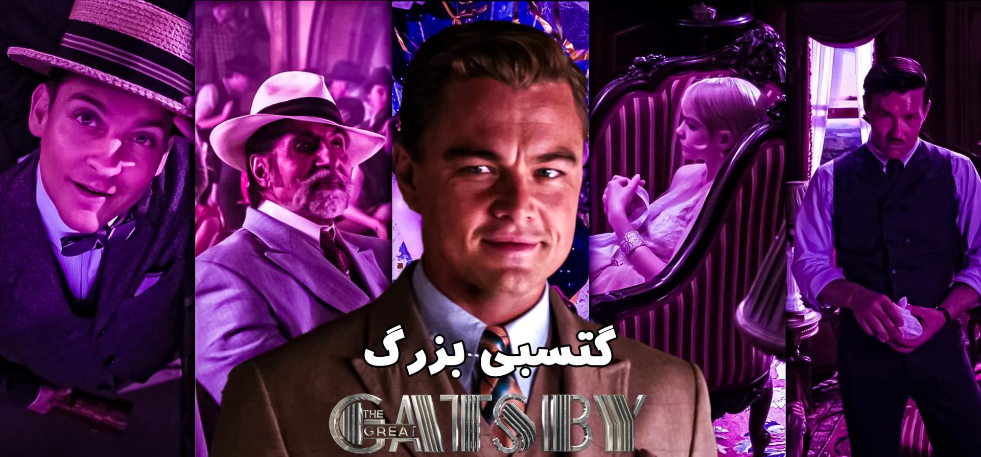 گتسبی-بزرگ