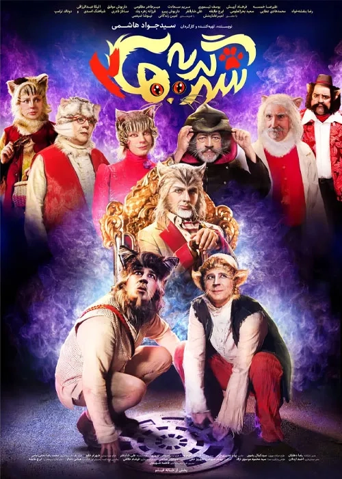 فیلم شهر گربه ها ۲ (۱۴۰۳)