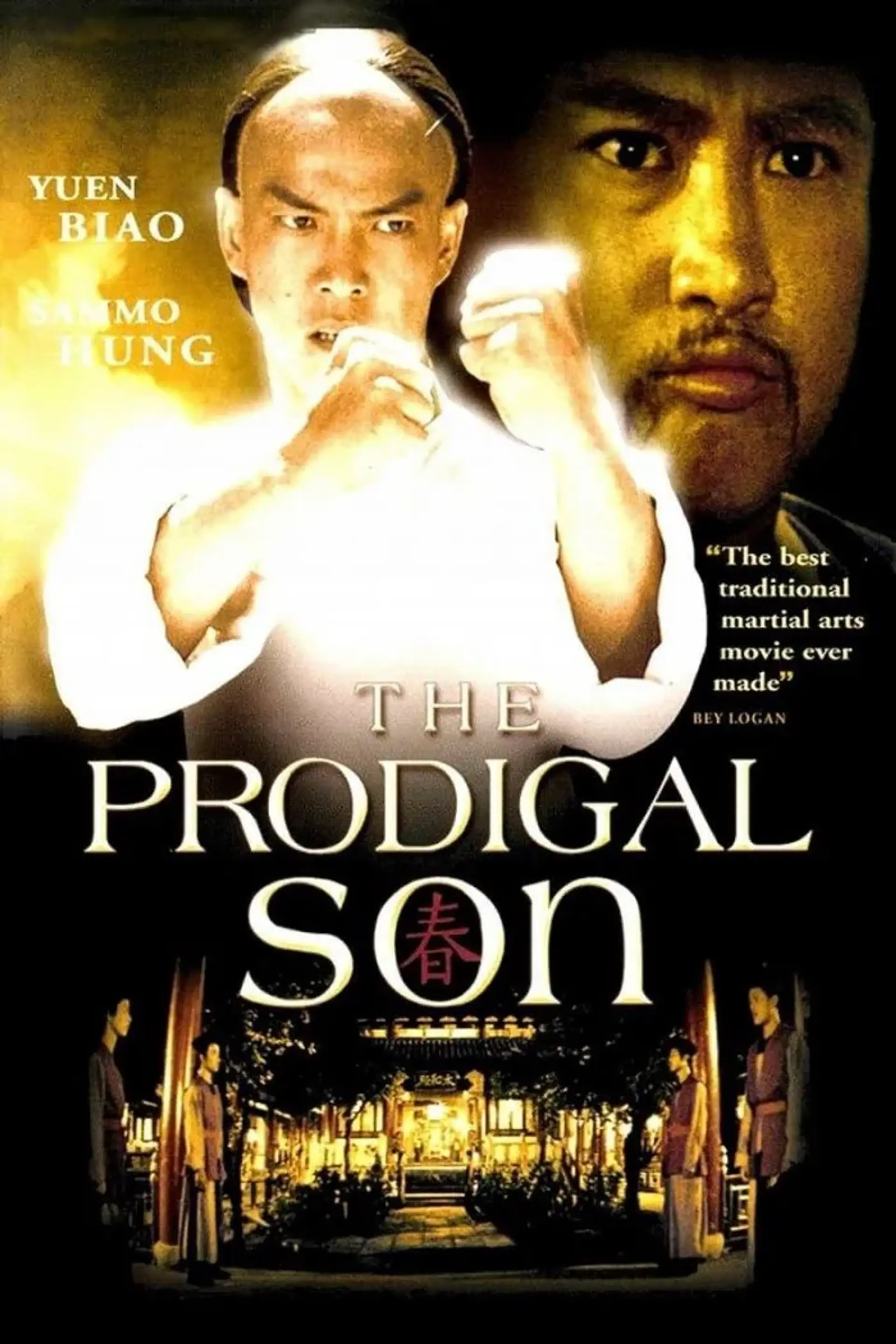 فیلم پسر مسرف (The Prodigal Son 1981)