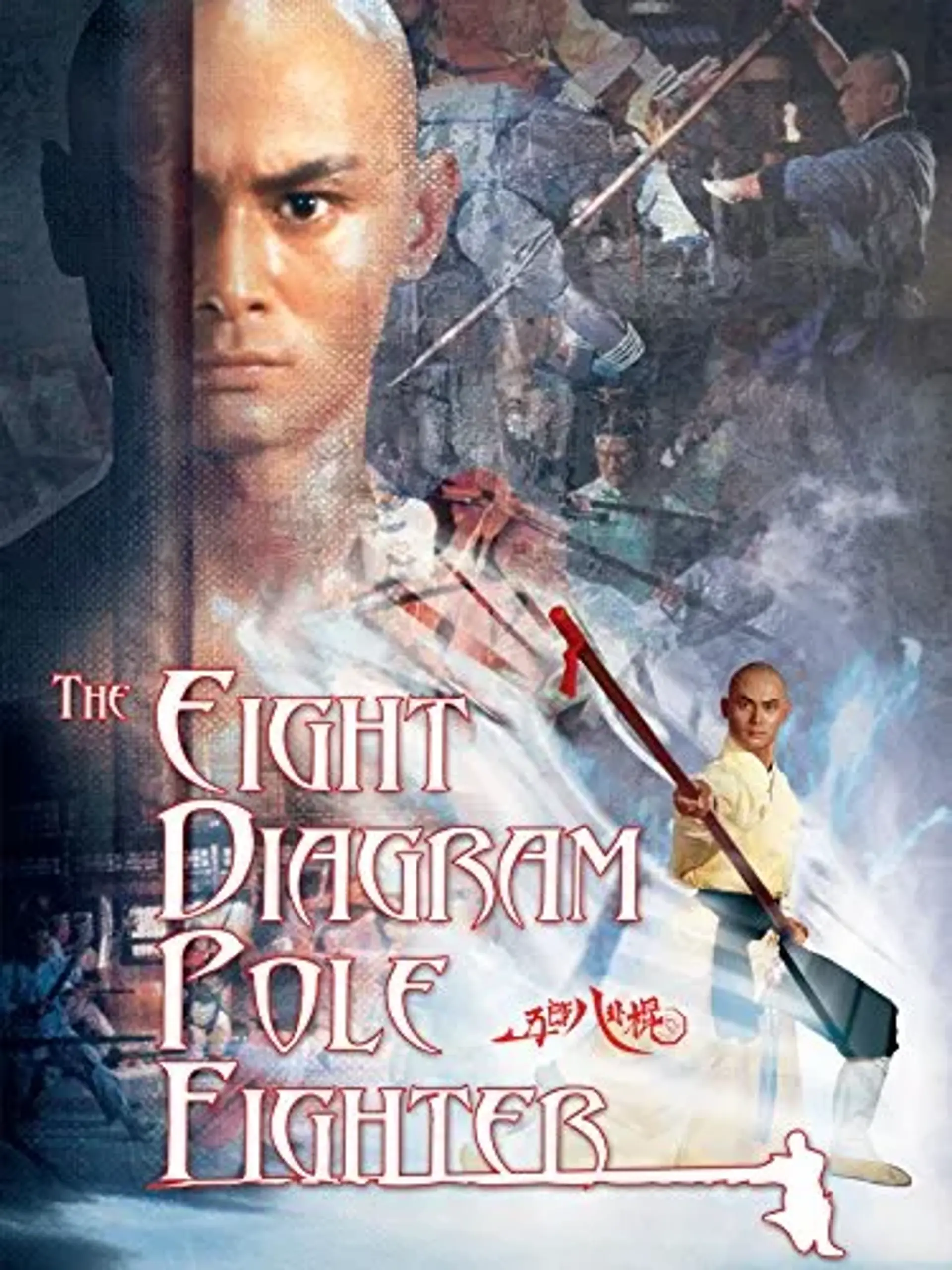 فیلم هشت اژدهای جنگنده قطب (The Eight Diagram Pole Fighter 1984)