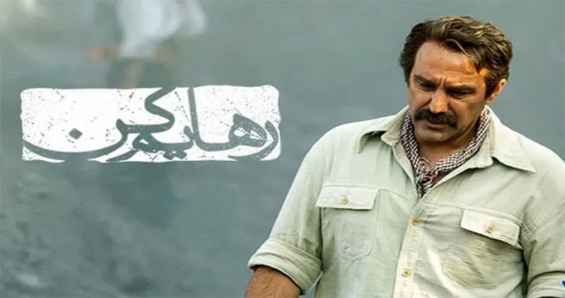 رهایم-کن