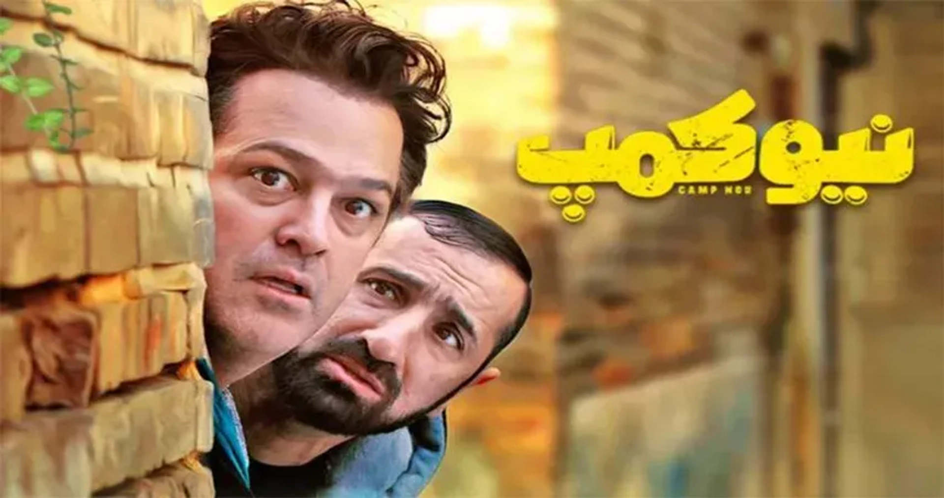 نیوکمپ