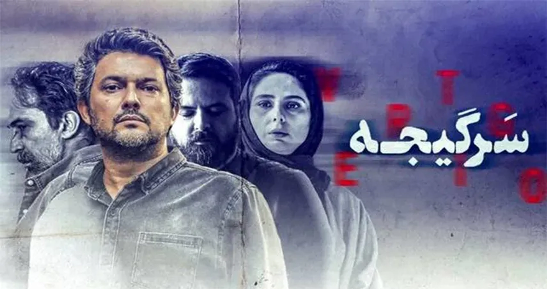 سرگیجه-1401