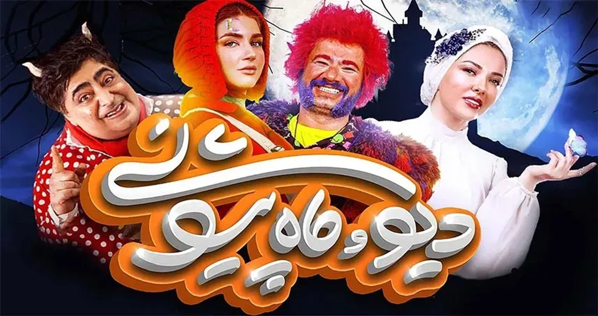 دیو-و-ماه-پیشونی