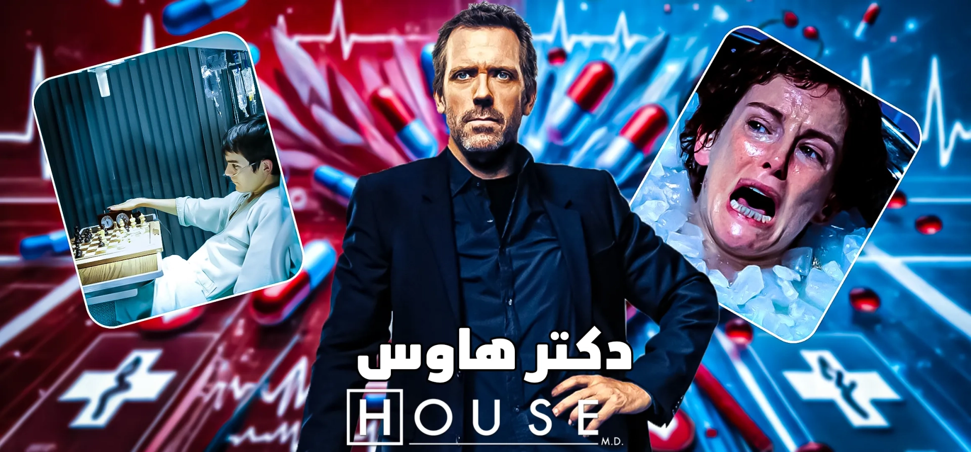 دکتر-هاوس