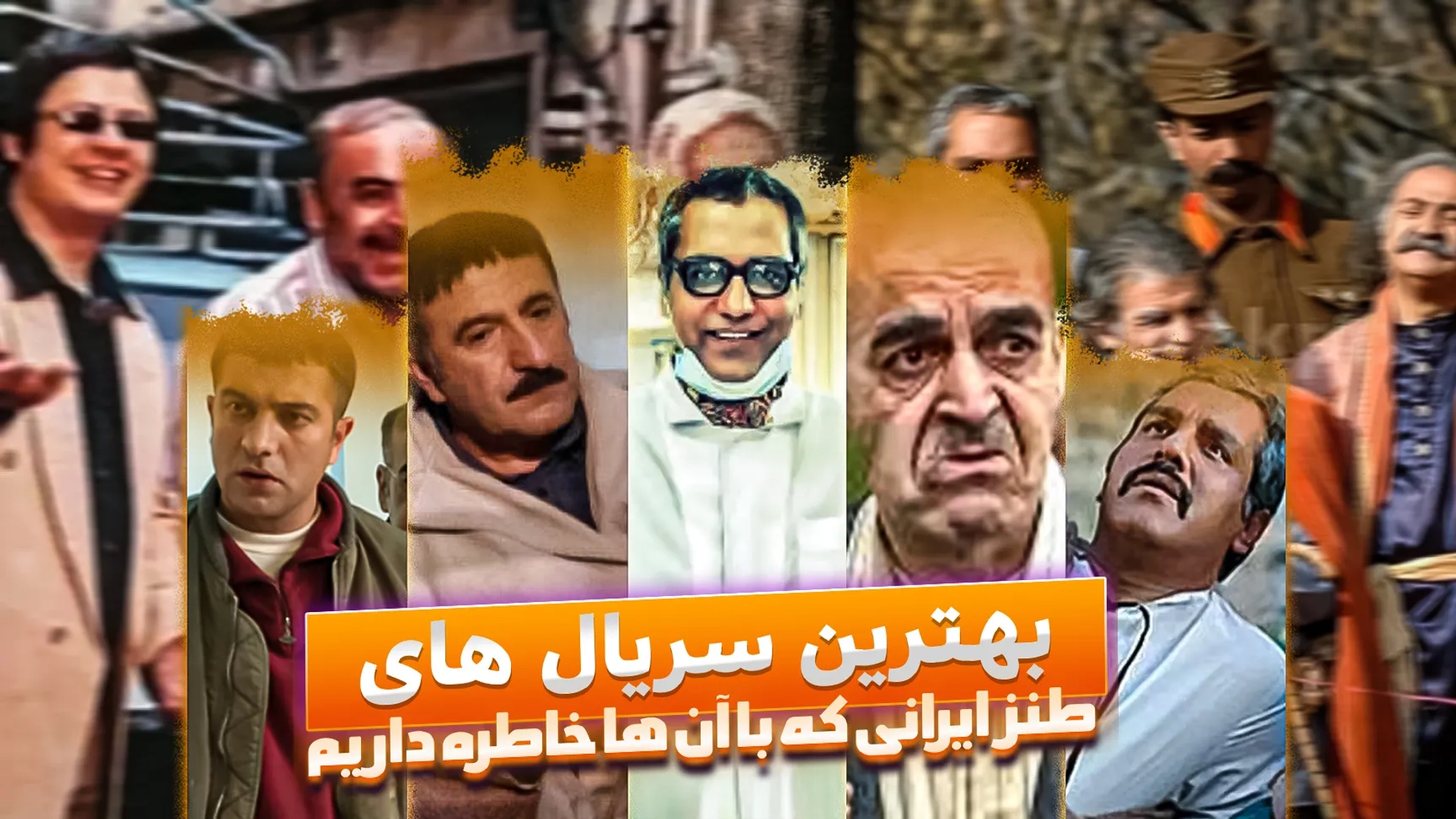 بهترین سریال های کمدی ایرانی که با آن ها خاطره داریم