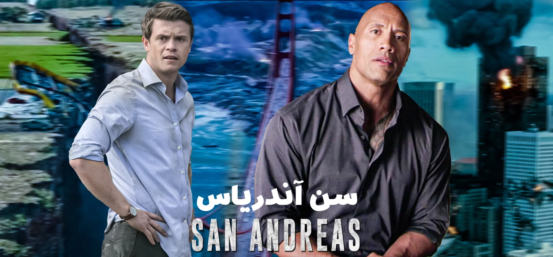 فیلم-سن-آندریاس