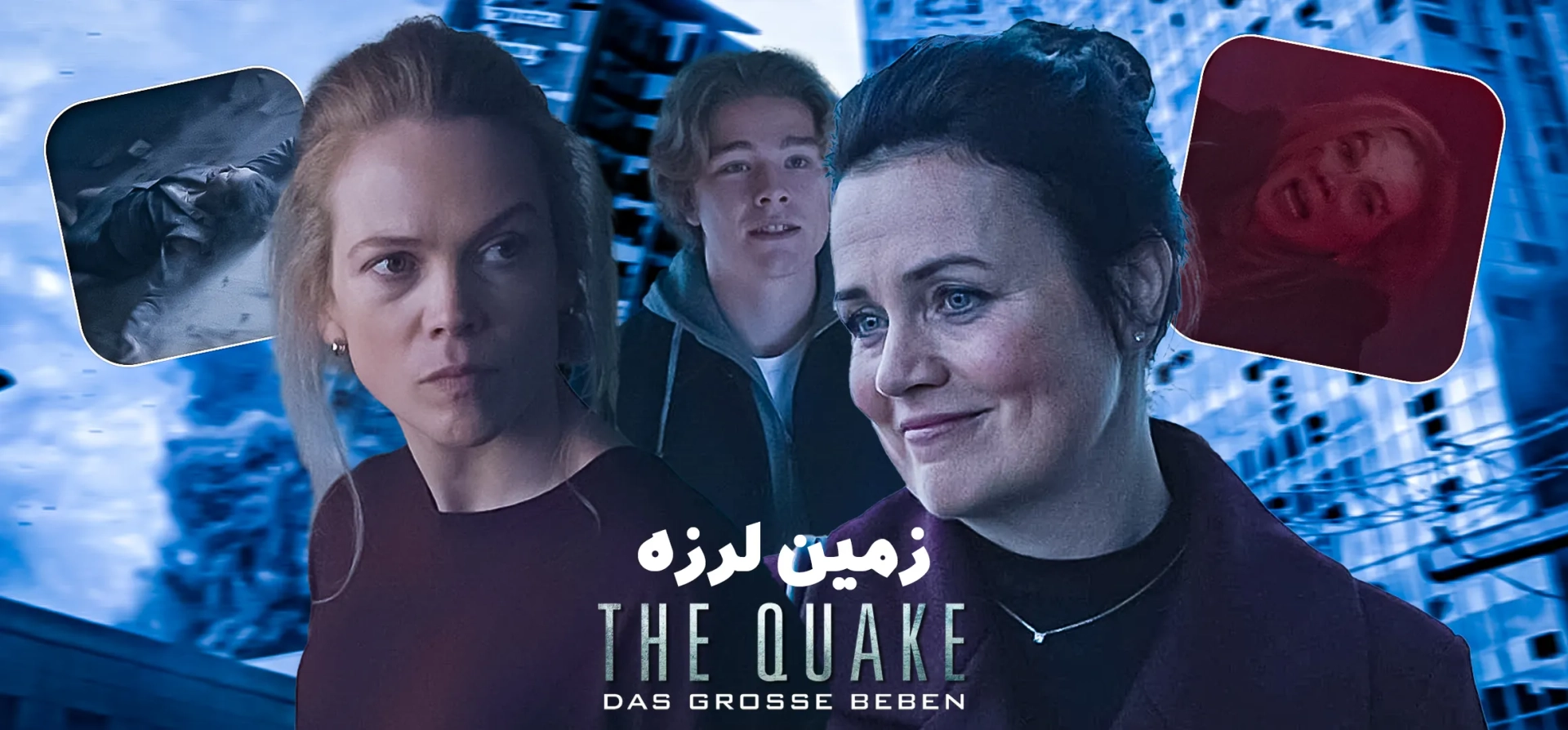 فیلم-زمین-لرزه-بزرگ