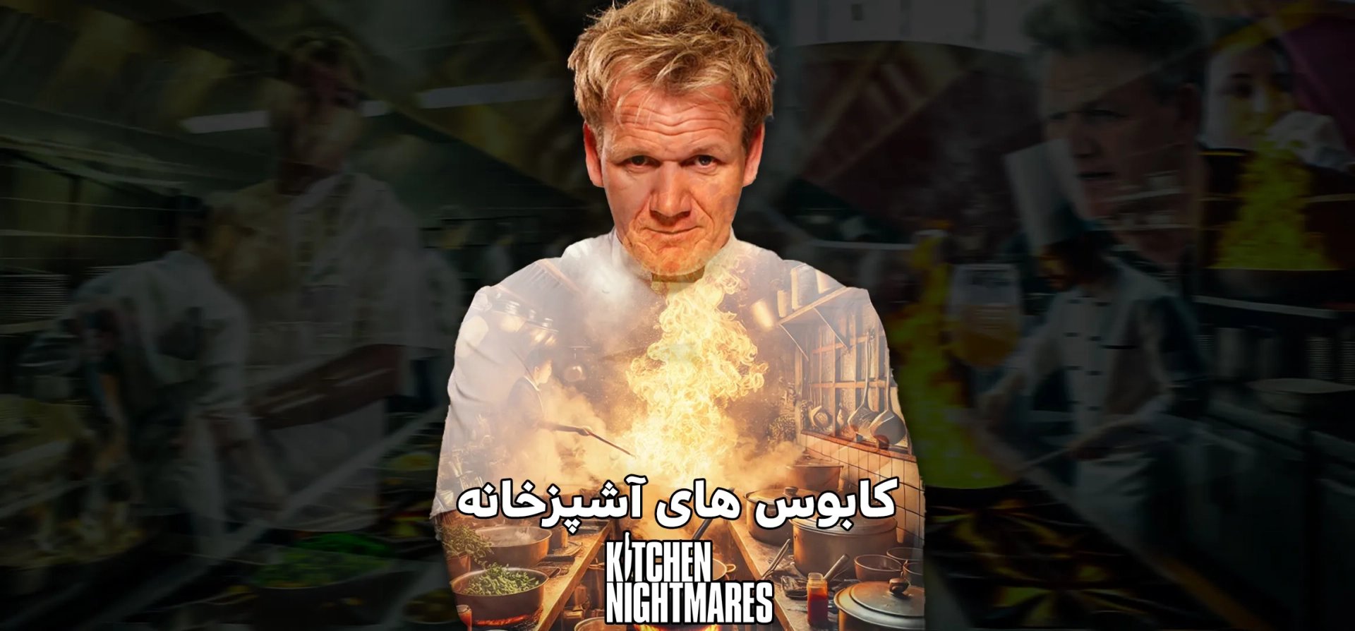 کابوس-های-آشپزخانه