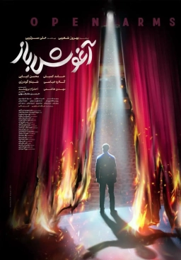 آغوش باز
