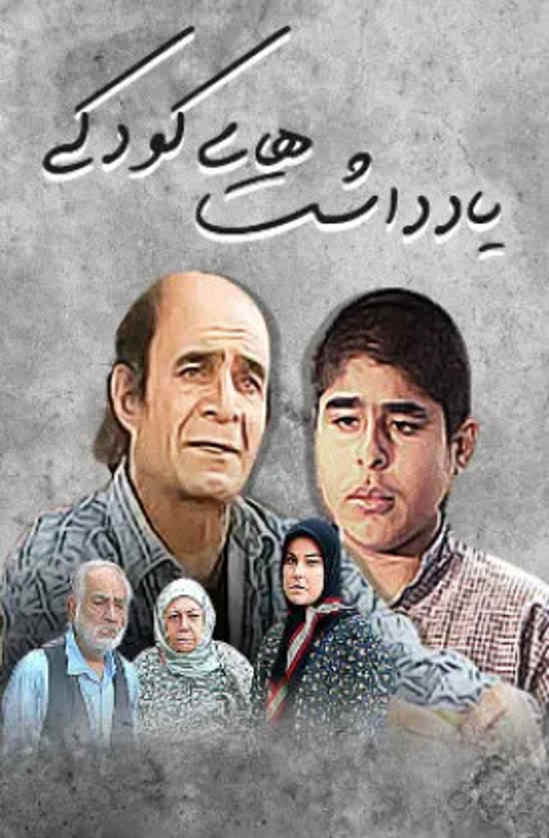 سریال یادداشت های کودکی 1380