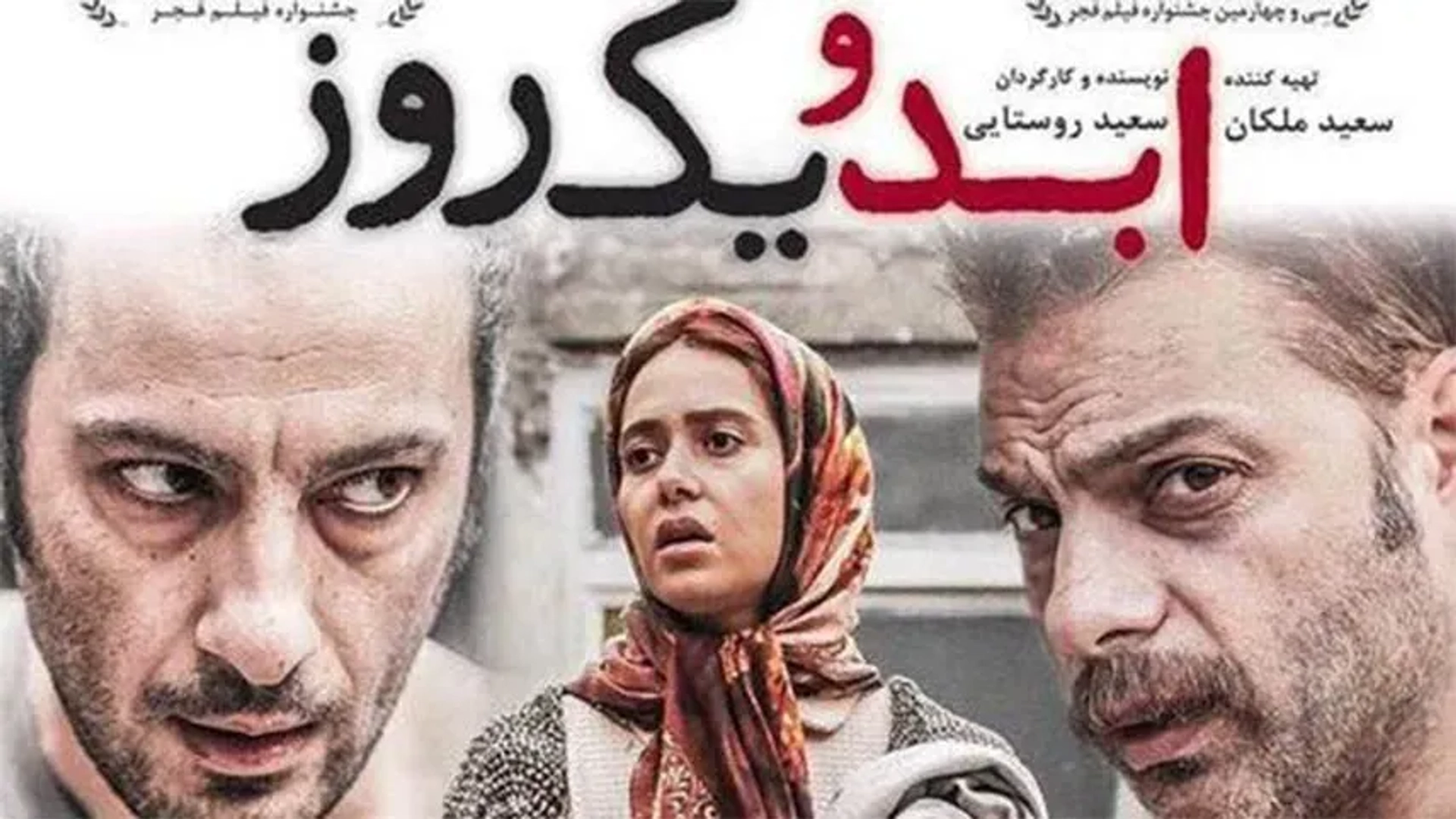 ابد-و-یک-روز
