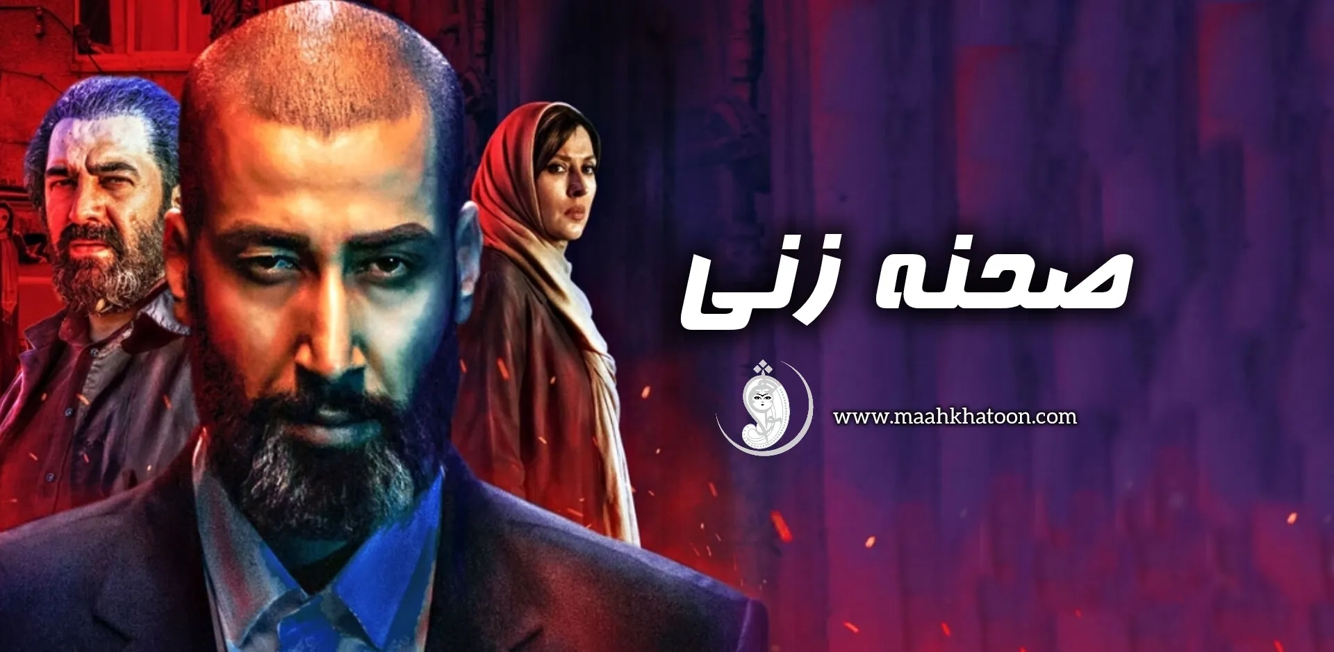 صحنه-زنی