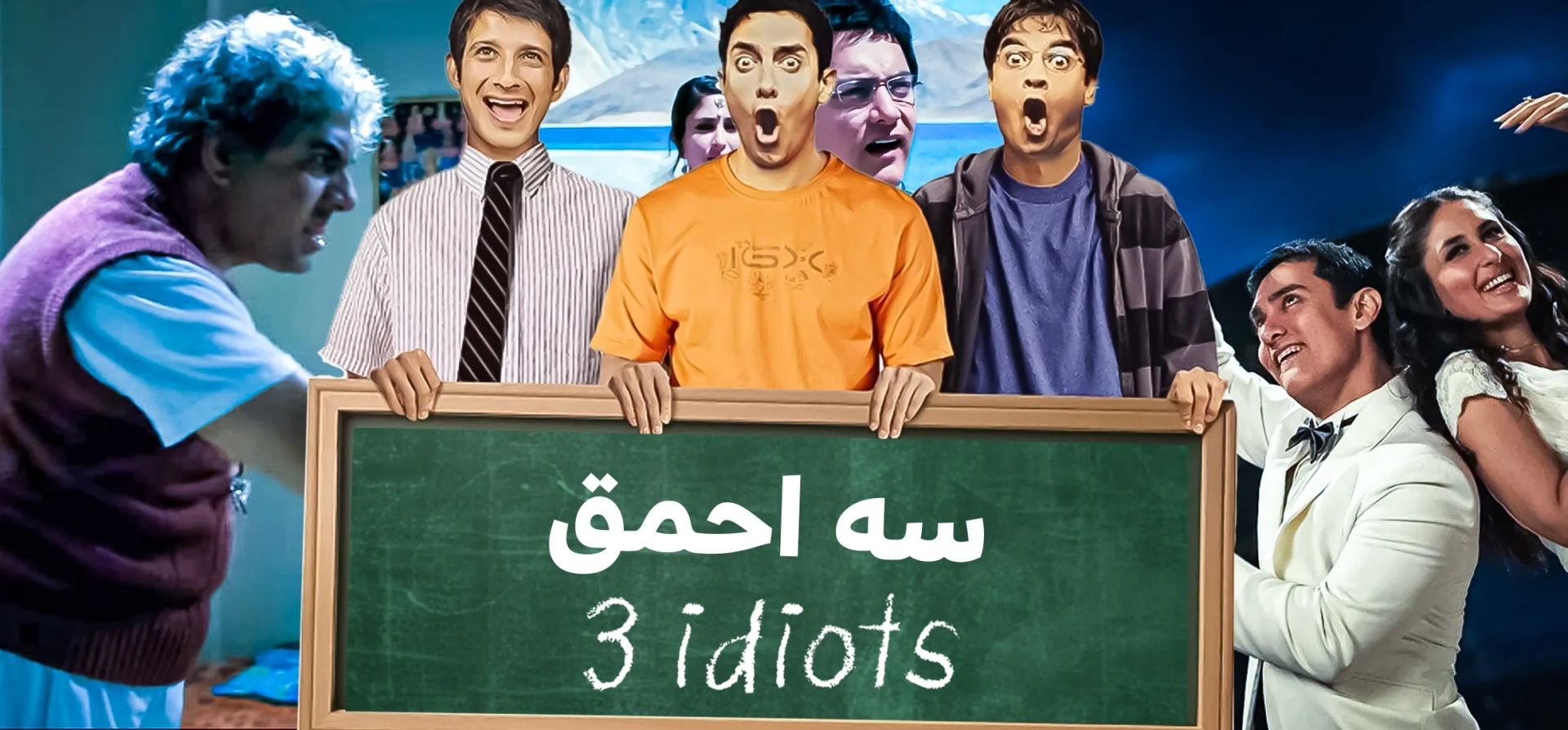 سه-احمق
