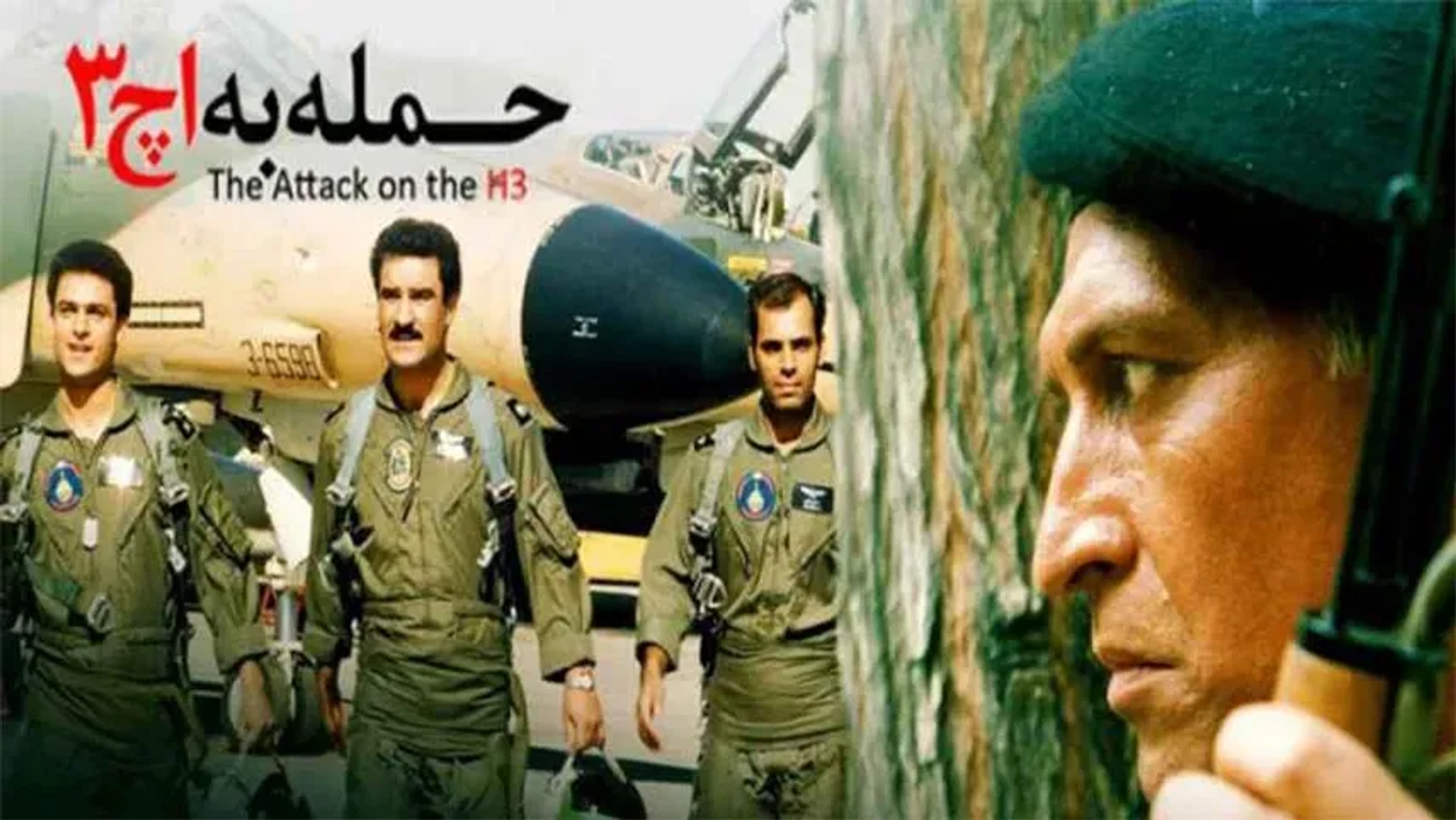 حمله-به-اچ-3