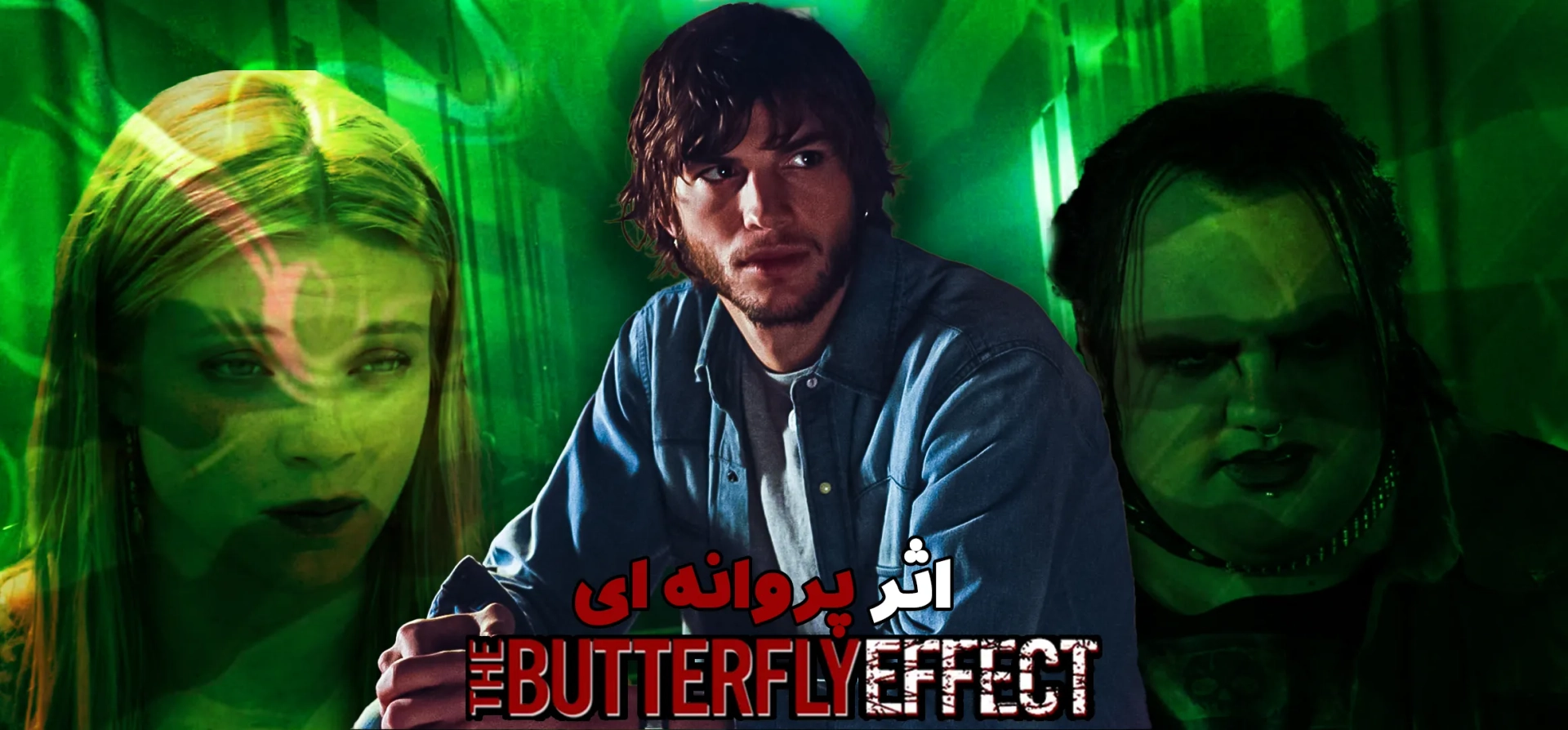 اثر-پروانه-ای