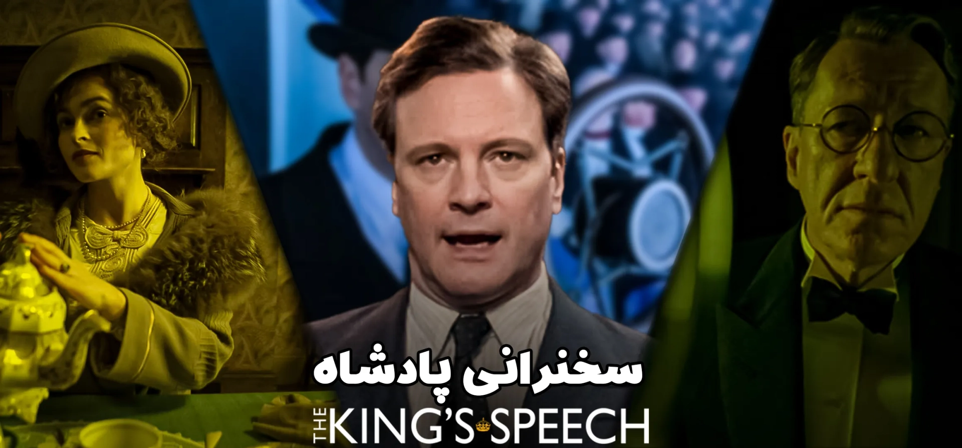 سخنرانی-پادشاه
