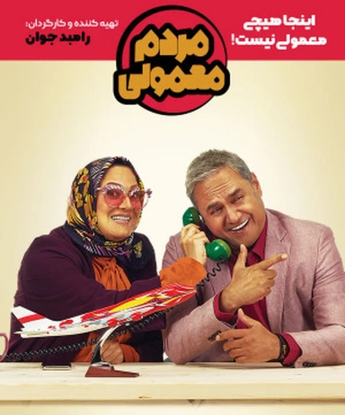 مردم معمولی 1400